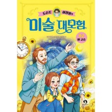 도슨트 이창용의 미술 대모험 2: 반 고흐
