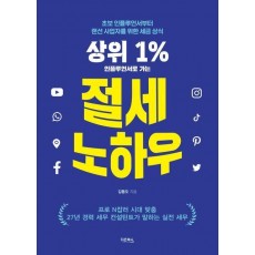 상위 1% 인플루언서로 가는 절세 노하우