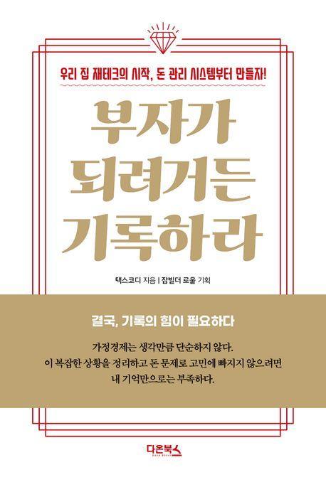 부자가 되려거든 기록하라