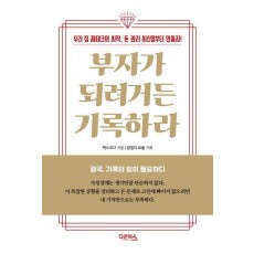 부자가 되려거든 기록하라