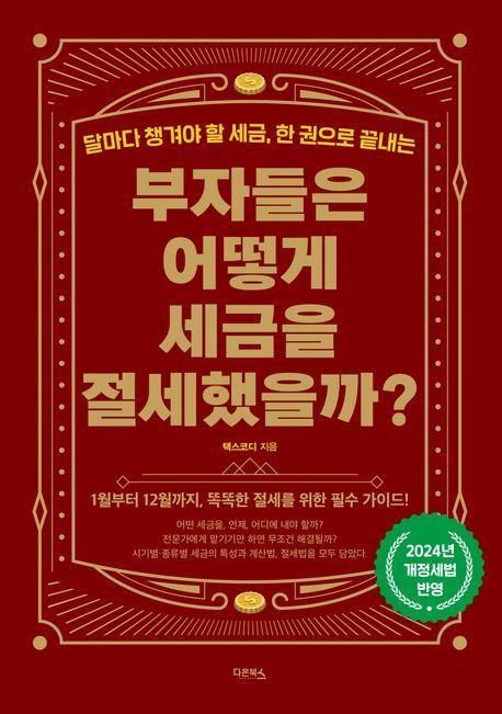 부자들은 어떻게 세금을 절세했을까