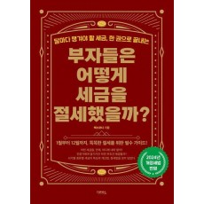 부자들은 어떻게 세금을 절세했을까