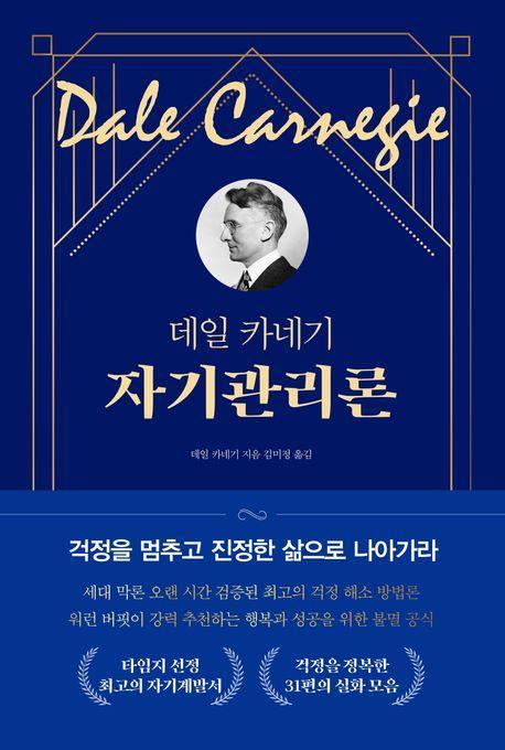 데일 카네기 자기관리론