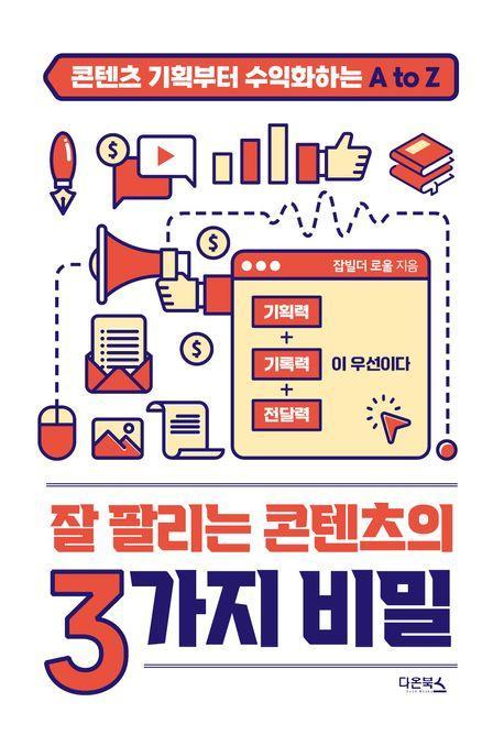 잘 팔리는 콘텐츠의 3가지 비밀