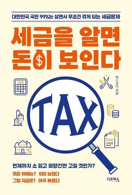 세금을 알면 돈이 보인다