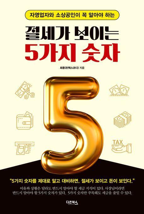절세가 보이는 5가지 숫자
