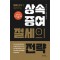 상속·증여 절세의 전략