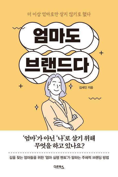 엄마도 브랜드다