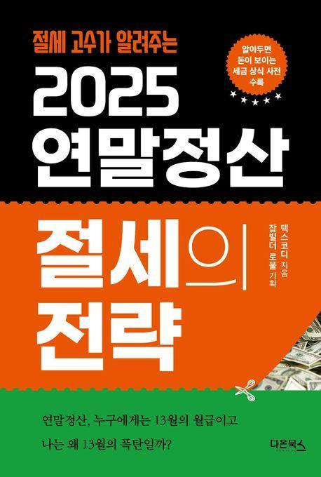 2025 연말정산 절세의 전략