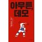 아무튼, 데모