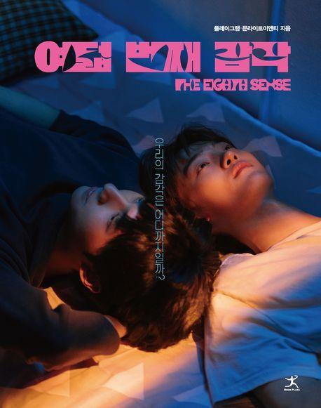 여덟 번째 감각