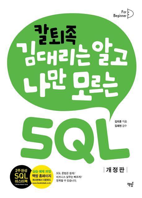 칼퇴족 김대리는 알고 나만 모르는 SQL