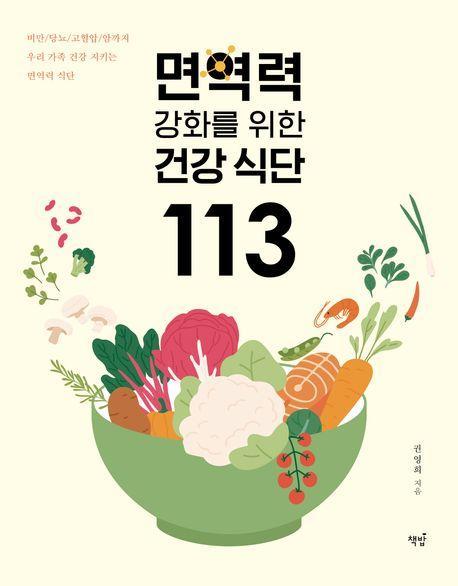 면역력 강화를 위한 건강식단 113