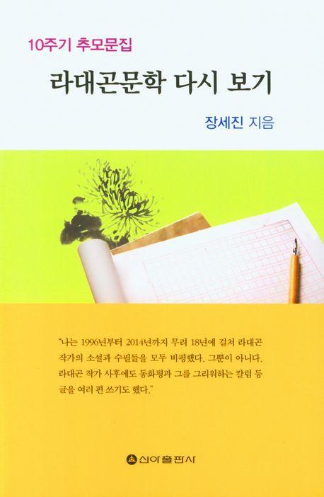 라대곤문학 다시 보기