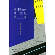파피루스의 책 읽는 하루