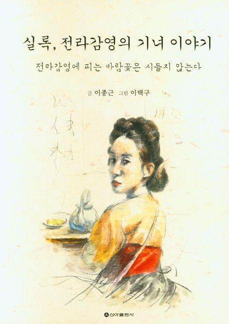 실록, 전라감영의 기녀이야기