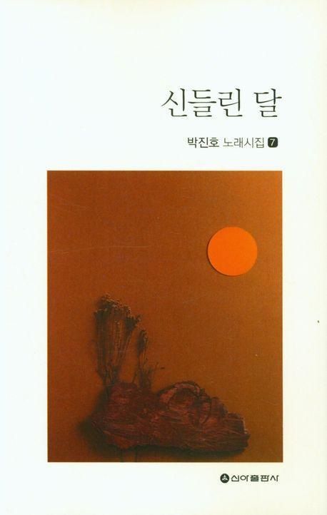 신들린 달