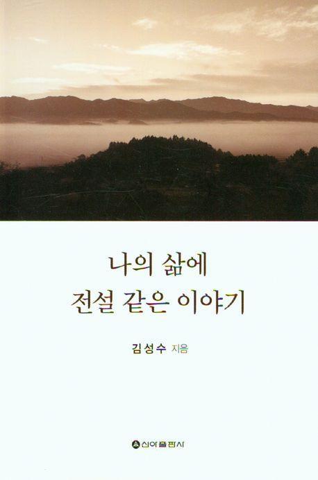 나의 삶에 전설 같은 이야기