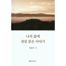 나의 삶에 전설 같은 이야기