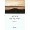 나의 삶에 전설 같은 이야기