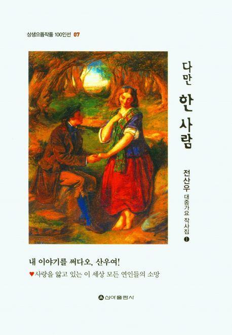 다만 한 사람