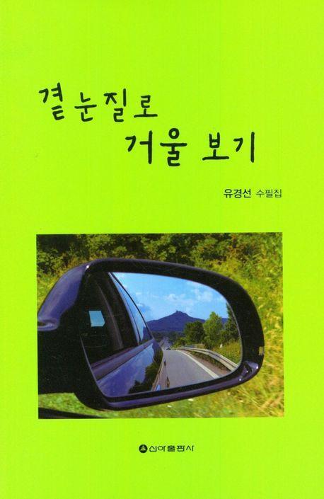 곁눈질로 거울 보기