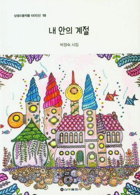 내 안의 계절