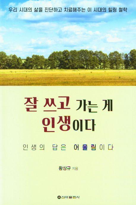 잘 쓰고 가는 게 인생이다