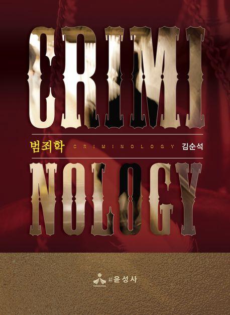 범죄학