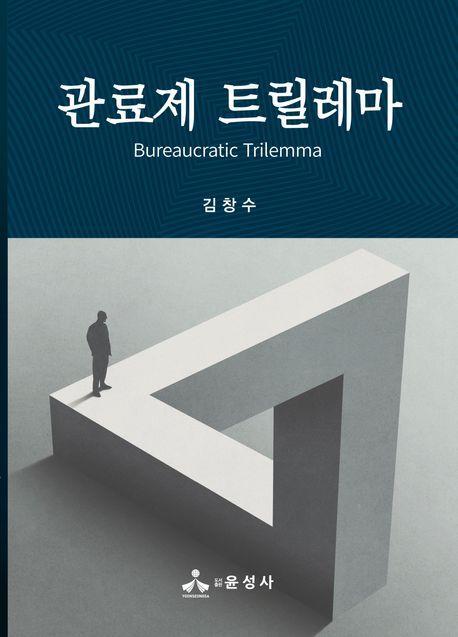 관료제 트릴레마