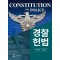 경찰헌법