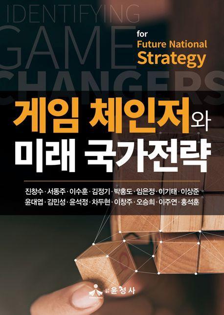 게임 체인저와 미래 국가전략