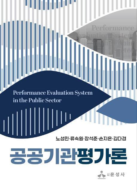 공공기관평가론