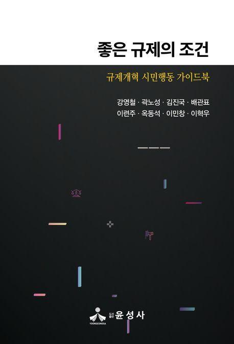 좋은 규제의 조건