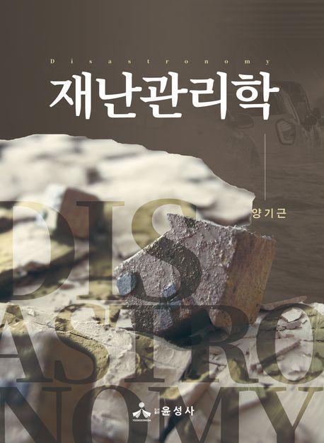 재난관리학(반양장)