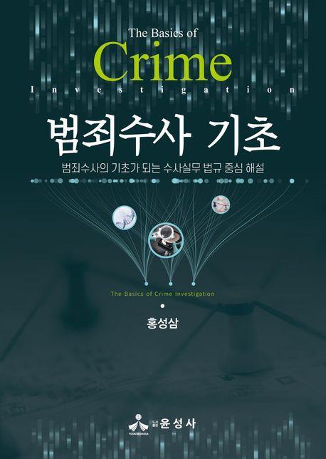 범죄수사 기초