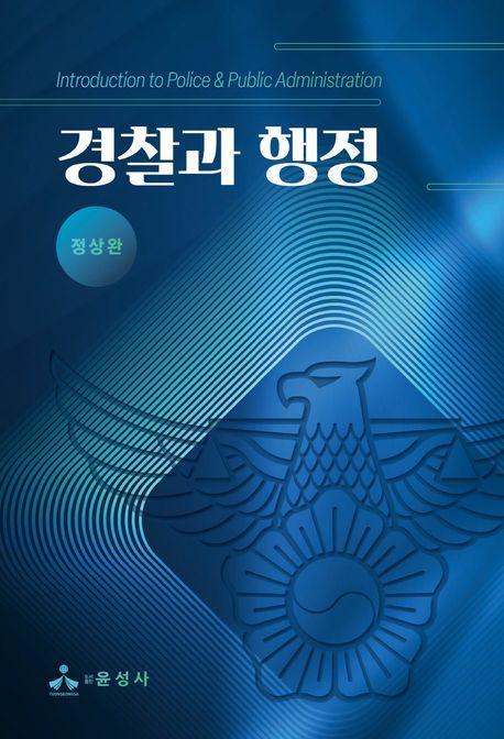 경찰과 행정