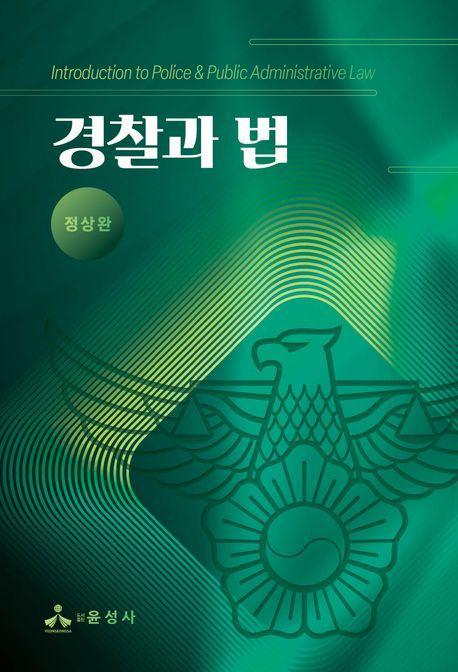 경찰과 법