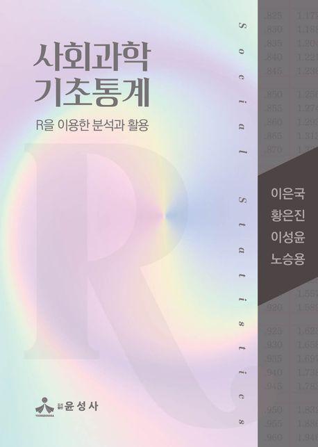 사회과학 기초통계