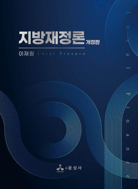 지방재정론