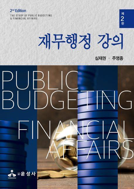 재무행정 강의