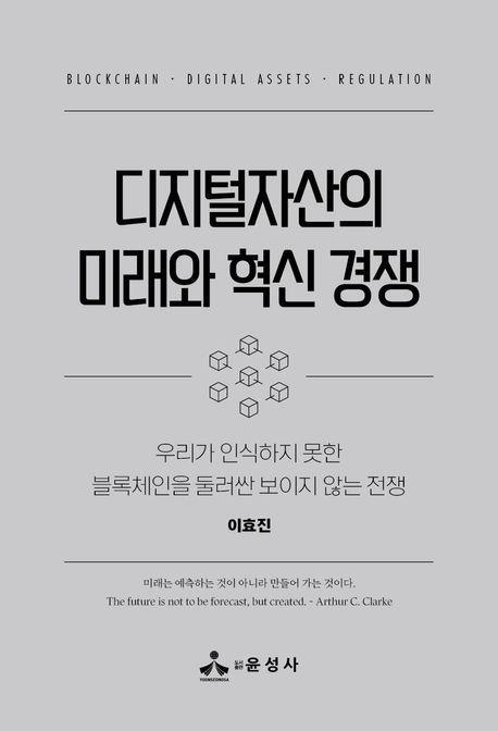 디지털자산의 미래와 혁신 경쟁