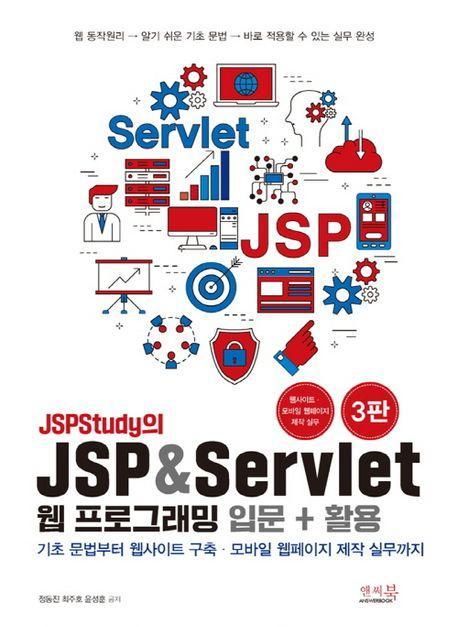 JSPStudy의 JSP & Servlet 웹 프로그래밍 입문 + 활용