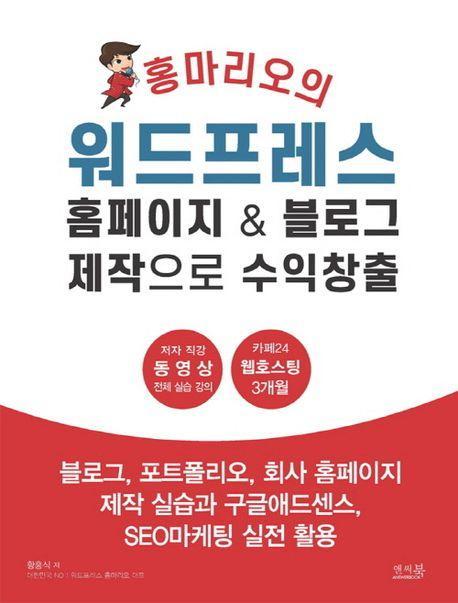 홍마리오의 워드프레스 홈페이지 & 블로그 제작으로 수익창출