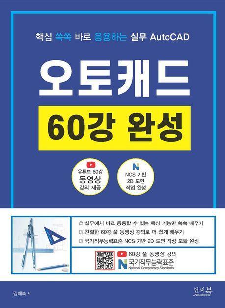핵심 쏙쏙 바로 응용하는 실무 AutoCAD 오토캐드 60강 완성