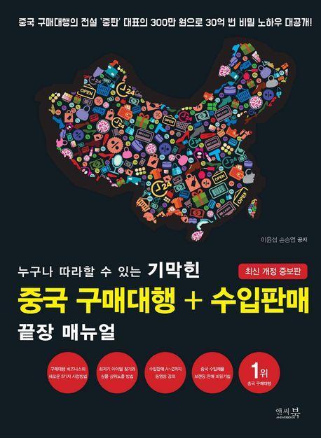누구나 따라할 수 있는 기막힌 중국 구매대행+수입판매 끝장 매뉴얼