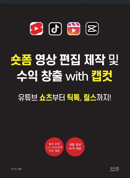 숏폼 영상 편집 제작 및 수익 창출 with 캡컷