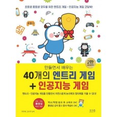 만들면서 배우는 40개의 엔트리 게임 + 인공지능 게임