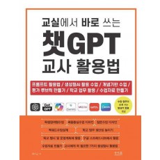 교실에서 바로 쓰는 챗GPT 교사 활용법