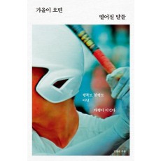가을이 오면 떨어질 말들